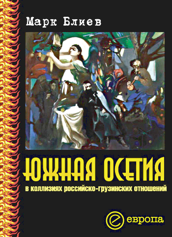 Обложка книги Марка Блиева "Южная Осетия в коллизиях российско-грузинских отношений". Издательство "Европа", 2006 г. Фото: bookZ.ru