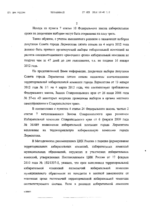 Позиция ЦИК России по вопросам назначения досрочных выборов депутатов Совета города Лермонтова пятого созыва. 27 февраля 2012 г. Фото с сайта ИК Ставропольского края