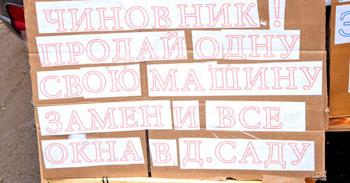 Плакат «Чиновник, продай одну свою машину — замени все окна в детском саду». Волгоград, 30 мая 2015 г. Фото Татьяны Филимоновой для "Кавказского узла"