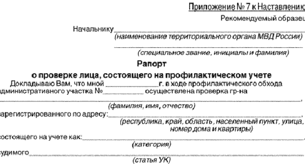 Рапорт о проверке лица состоящего на профилактическом учете заполненный образец заполнения