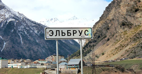 Указатель при въезде в поселок Эльбрус. КБР. Фото Анны Черныш для "Кавказского узла"