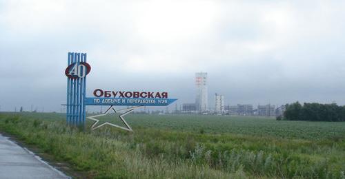 Шахта "Обуховская" в Ростовской области. Фото: Липунов Г.А. https://ru.m.wikipedia.org