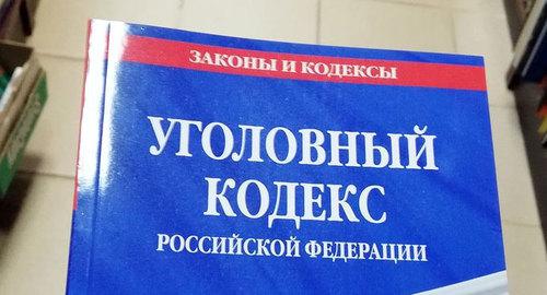 Уголовный кодекс РФ. Фото Нины Тумановой для "Кавказского узла"