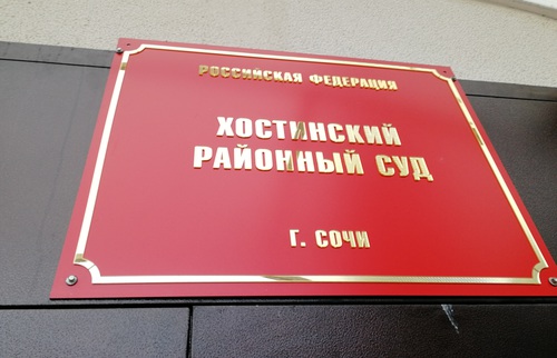 Табличка Хостинского районного суда Сочи. Фото Светланы Кравченко для "Кавказского узла"