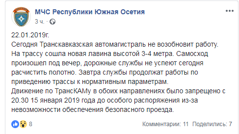 Скриншот сообщения МЧС Южной Осетии о ситуации на Транскаме 22 января 2019 года, https://www.facebook.com/mhsryo/posts/327554047896377?__xts__%5B0%5D=68.ARBi6rM5Tp33LKF3LVJJNFdJ9h9stUehdBnwqUj6nq6HvG3RJTFTOkqeJzSGIQXnOAG53u_JYjNaq_RRRdg31rAUl-oFhimkH8-scf5T1eSVHfVLItnXWk88lo5fNcgzYxTr86uQfAC3uSWVGGx7fA9RzKNQXzEzil8-qJZPb9ypqF-JHLLSoT5j40P5JYG3OqZ7gkAh1K-LpA8RRZ5Q0tDIxynKSZmUGtVzo0-aVsQJfTefQTIfBh4lOPxu5Pzjv1vAyHAwGsC7Kvsz_pmd5kbLYcjXW7sZgC8UDxtoG7IPTFOyEtIdf2Mg5ayGApNvBGC1p3LPBT_LksSx42o&__tn__=-R