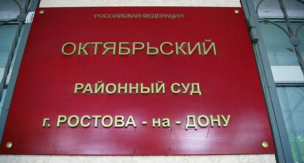 Районные суды ростова. Октябрьский районный суд Ростова-на-Дону. Октябрьский районный суд Ростов на Дону. Районный суд Ростова. Суд Октябрьского района Ростов на Дону.