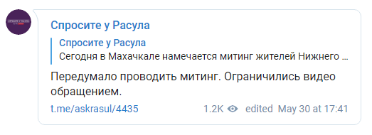 Скриншот сообщения об отказе жителей села Нижнее Казанище от идеи провести 30 мая 2019 года митинг в Махачкале. https://t.me/askrasul/4435