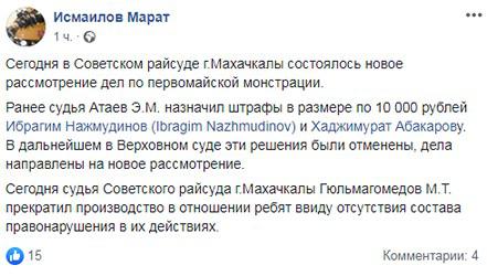 Пост Марата Исмаилова о решении суда по делу участников «Монстрации» в Махачкале. https://www.facebook.com/permalink.php?story_fbid=716810022109659&id=100013420030129