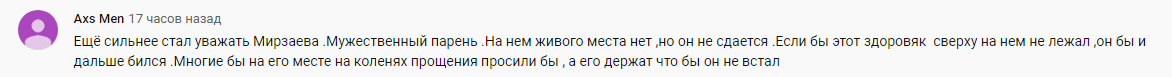 Скриншот комментария к видео избиения Мирзаева, https://youtu.be/0Kdwb8aSGgo