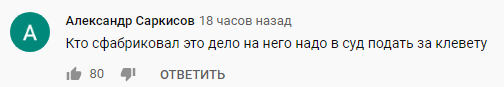 Скриншот комментария к видео об оправдании Гаспара Авакяна, https://www.youtube.com/watch?v=Oqpp_Ng-0P0