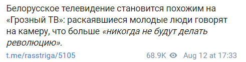 Скриншот публикации об освещении протестов в Белоруссии местным телевидением, https://t.me/rasstriga/5105