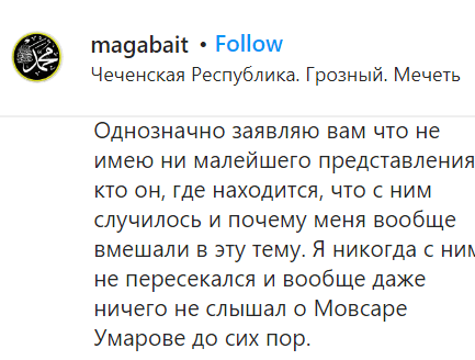 Публикация Магомеда Байтуева о непричастности к исчезновению Умарова, https://www.instagram.com/p/CE1mfJLF09E/