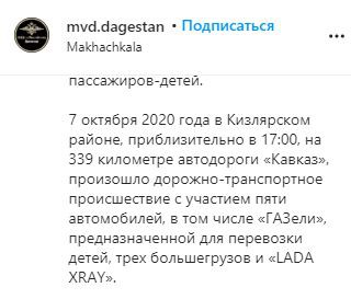 Скриншот фрагмента поста на странице МВД Дагестана в Instagram. https://www.instagram.com/p/CGDI5I9K1KM/