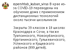 Скриншот сообщения со страницы оперштаба Кубани в Instagram https://www.instagram.com/p/CKlY7U0hGCo/