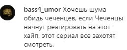 Комментарий в Instagram-паблике pro_chechnya. https://www.instagram.com/p/CNSouKKA4oS/