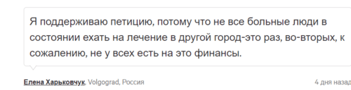 Скриншот комментария пользоватлея Елена Харьковчук к петиции "Спасем онкодиспансер г.Камышина" на сайте Change.org.