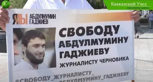 Плакат участника пикета в поддержку Абдулмумина Гаджиева. Стоп-кадр видео "Кавказского узла" www.youtube.com/watch?v=8pwh968l-xI.